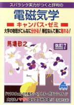 スバラシク実力がつくと評判の電磁気学キャンパス・ゼミ 改訂7 大学の物理がこんなに分かる!単位なんて楽に取れる!-