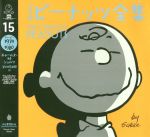 完全版 ピーナッツ全集 スヌーピー 1979~1980-(15)
