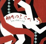 神々のしらべ ~日本の神様と言霊~