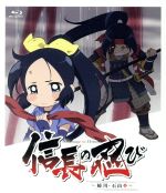 TVアニメ『信長の忍び~姉川・石山篇~』Blu-ray BOX<第3期>(Blu-ray Disc)