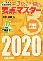 第3級ハム国試要点マスター アマチュア無線技士用-(2020)