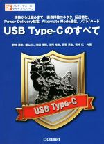 USB Type-Cのすべて -(インターフェース・デザイン・シリーズ)