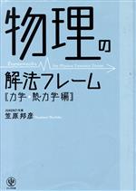 物理の解法フレーム 力学・熱力学編