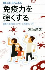 免疫力を強くする 最新科学が語るワクチンと免疫のしくみ-(ブルーバックス)