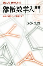 離散数学入門 整数の誕生から「無限」まで-(ブルーバックス)