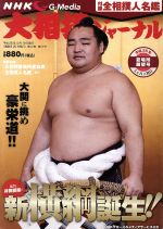 大相撲ジャーナル -(隔月刊誌)(平成26年6月号)