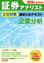 証券アナリスト 2次対策 総まとめテキスト 企業分析 -(2020年試験対策)