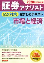 証券アナリスト 2次対策 総まとめテキスト 市場と経済 -(2020年試験対策)