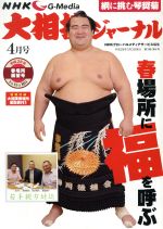 大相撲ジャーナル -(月刊誌)(平成28年4月号)