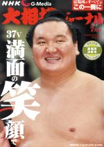 大相撲ジャーナル -(月刊誌)(平成28年7月号)