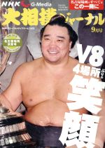 大相撲ジャーナル -(月刊誌)(平成28年9月号)