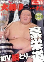 大相撲ジャーナル -(月刊誌)(平成28年11月号)
