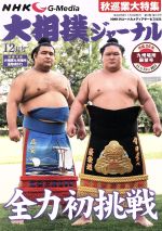 大相撲ジャーナル -(月刊誌)(平成28年12月号)