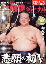 大相撲ジャーナル -(月刊誌)(平成29年3月号)