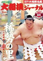 大相撲ジャーナル -(月刊誌)(平成29年6月号)