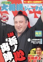 大相撲ジャーナル -(月刊誌)(平成30年7月号)