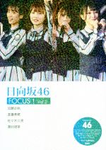 日向坂46 FOCUS! -(Vol.2)
