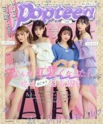 ヤセて可愛くなる・Popteen なんか“可愛くなった?”っていわれる冬のおこもり自分磨き-