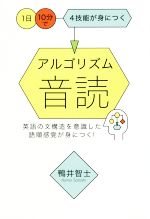 アルゴリズム音読 1日10分で4技能が身につく-