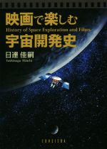 映画で楽しむ宇宙開発史