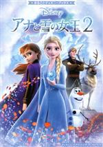 アナと雪の女王2 -(まるごとディズニーブックス)