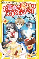 パティシエ=ソルシエ お菓子の魔法はあまくないっ! クリスマスとわすれたはずの夢-(集英社みらい文庫)