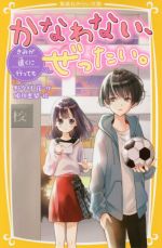 かなわない、ぜったい。 きみが遠くに行っても -(集英社みらい文庫)