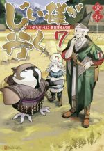 じい様が行く 『いのちだいじに』異世界ゆるり旅 -(7)