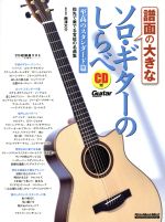 譜面の大きなソロ・ギターのしらべ 至高のスタンダード篇 -(リットーミュージックムック Guitar magazine)(CD付)