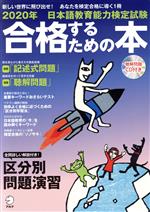 日本語教育能力検定試験合格するための本 -(アルク地球人ムック)(2020年)(CD付)