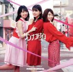 ソンナコトナイヨ(TYPE-A)(Blu-ray Disc付)