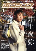 ボクシングマガジン -(月刊誌)(No.635 2020年1月号)