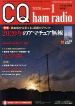 CQ ham radio -(月刊誌)(2020年1月号)