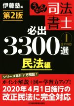 うかる!司法書士 必出3300選 全11科目 第2版 民法編-(1)