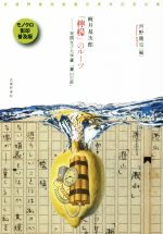 梶井基次郎 檸檬 のルーツ 実践女子大学蔵 瀬山の話 武蔵野書院創業百周年記念出版 モノクロ影印普及版 中古本 書籍 河野龍也 編者 ブックオフオンライン