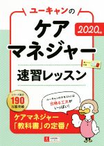 ユーキャンのケアマネジャー 速習レッスン -(2020年版)(赤シート付)