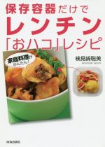 保存容器だけでレンチン「おハコ」レシピ 家庭料理がかんたん!-