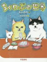 ちくわぶの世界 東京下町のソウルフードを味わう-