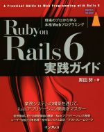 Ruby on Rails 6 実践ガイド -(impress top gear)