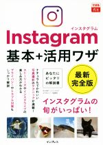Instagram 基本+活用ワザ 最新完全版 -(できるfit)