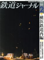 鉄道ジャーナル -(月刊誌)(No.640 2020年2月号)