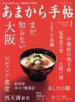 あまから手帖 -(月刊誌)(2020年1月号)