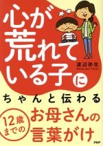 心が荒れている子にちゃんと伝わる12歳までのお母さんの言葉がけ