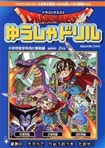 ドラゴンクエスト ゆうしゃドリル 小学校低学年向け 算数編