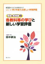 各教科等の学びと新しい学習評価 2019年改訂指導要録対応-(シリーズ学びを変える新しい学習評価 理論・実践編2)