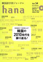 hana 韓国語学習ジャーナル-(Vol.34)(CD付)