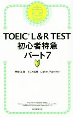 TOEIC L&R TEST 初心者特急 パート7 新形式対応-