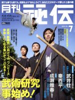 月刊 秘伝 -(月刊誌)(7 2016 JUL.)