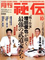 月刊 秘伝 -(月刊誌)(10 2016 OCT.)