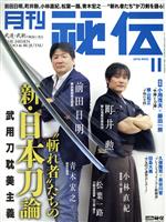 月刊 秘伝 -(月刊誌)(11 2016 NOV.)